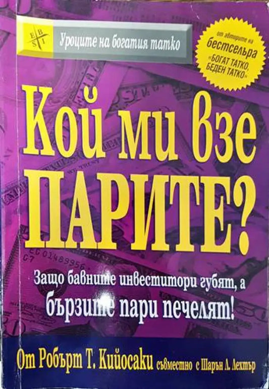 Кой ми взе парите? (950) - Книга