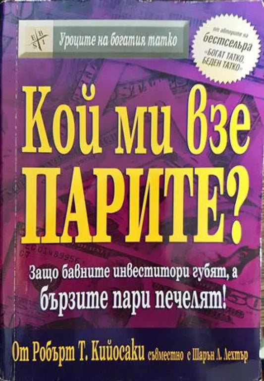 Кой ми взе парите? - Книги