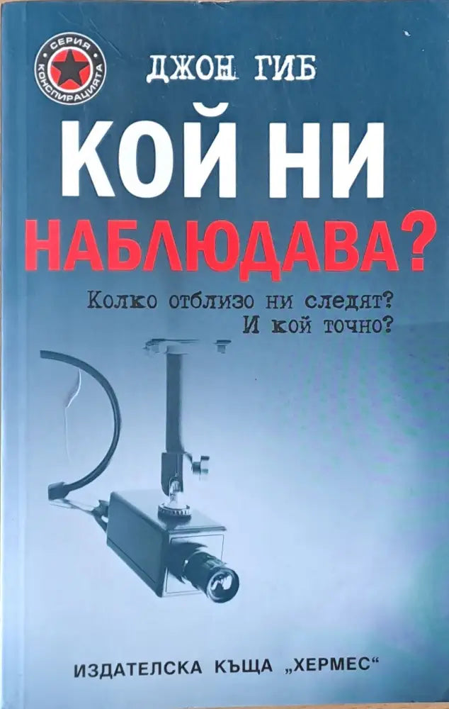 Кой ни наблюдава - Книги