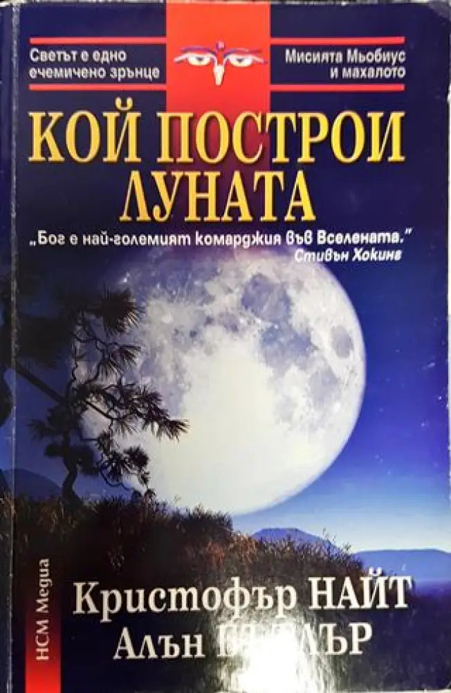 Кой построи Луната - Книги