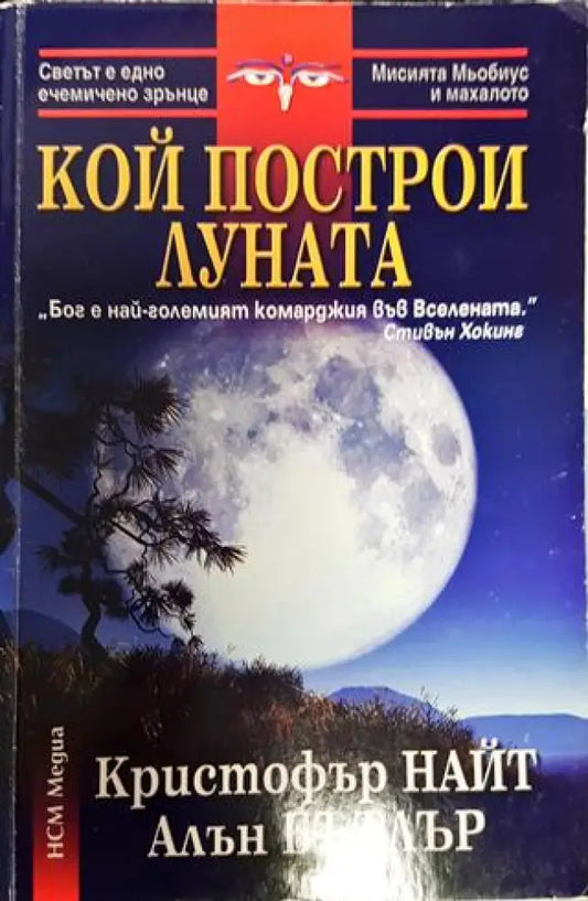 Кой построи Луната - Книги