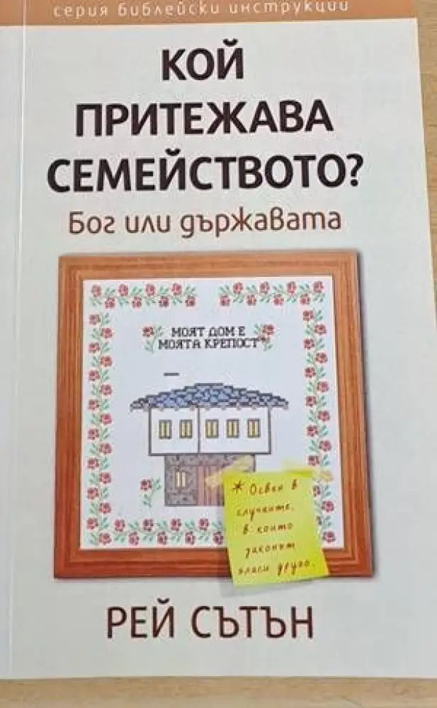 Кой притежава семейството? Бог или държавата? - Книги