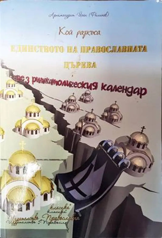 Кой разкъса единството на Православната църква чрез римокатолическия календар - Книги