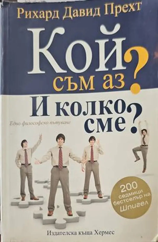 Кой съм аз? И колко сме? - Книги