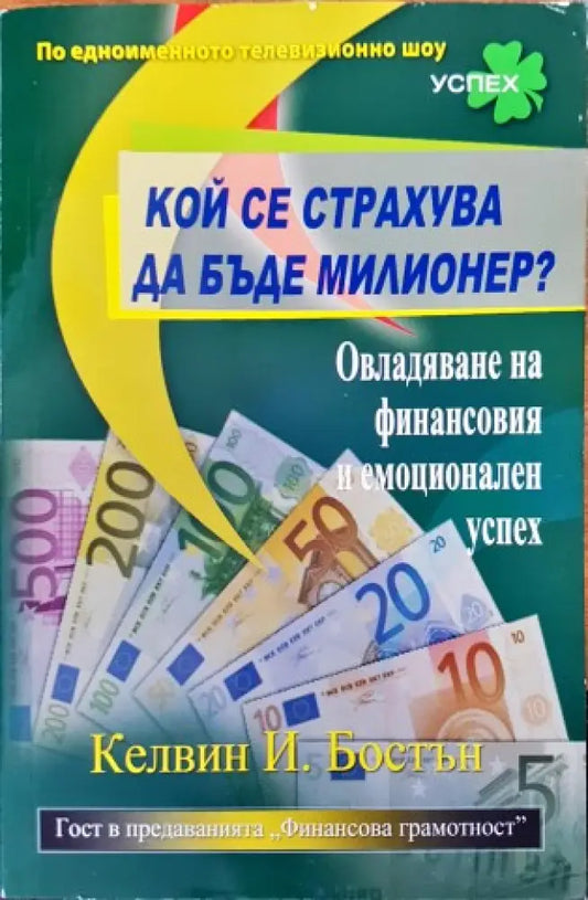Кой се страхува да бъде милионер? - Книги
