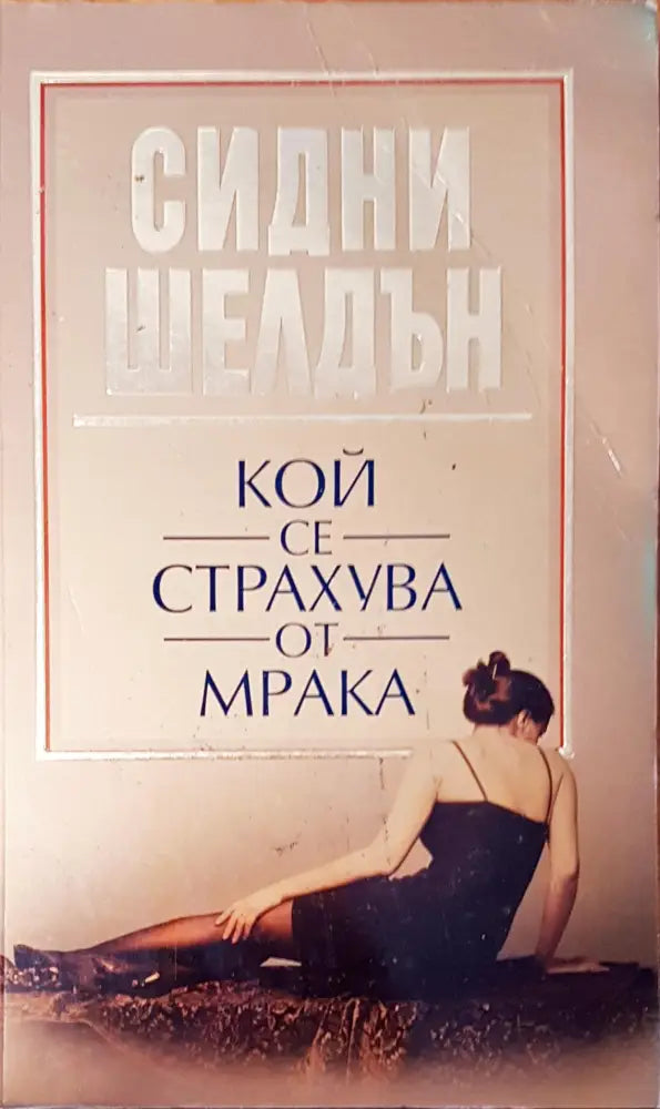 Кой се страхува от мрака - Книги