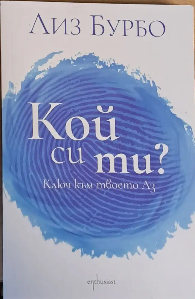 Кой си ти? Ключ към твоето Аз - Книги