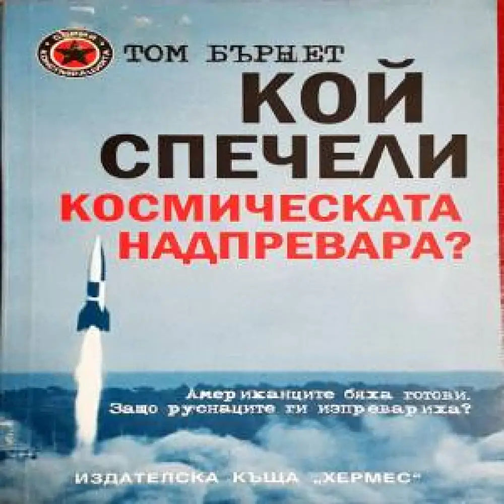 Кой спечели космическата надпревара? - Книги