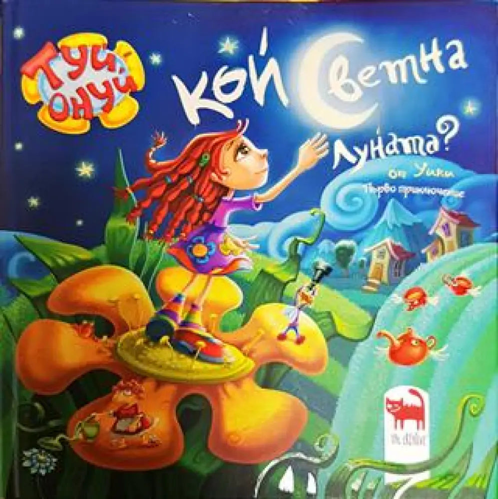 Кой светна луната - Книги