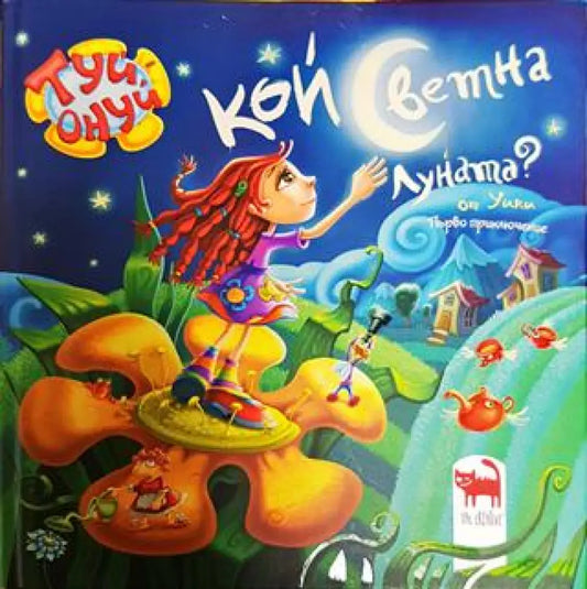 Кой светна луната - Книги