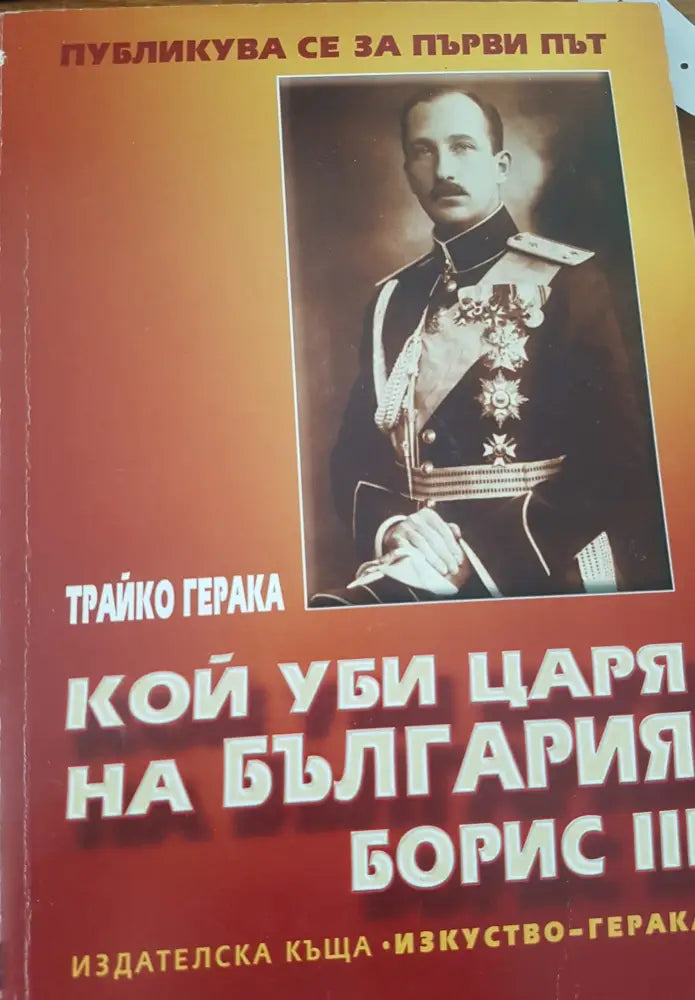 Кой уби царя на България Борис III - Книги