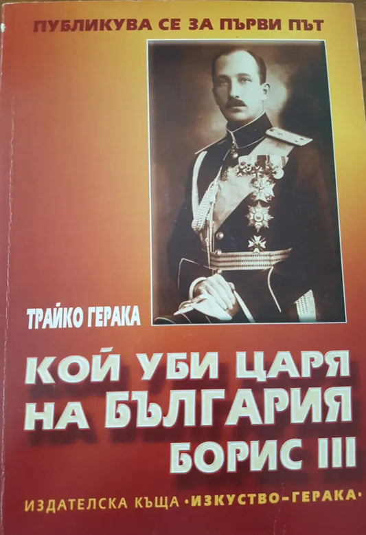 Кой уби царя на България Борис III - Книги