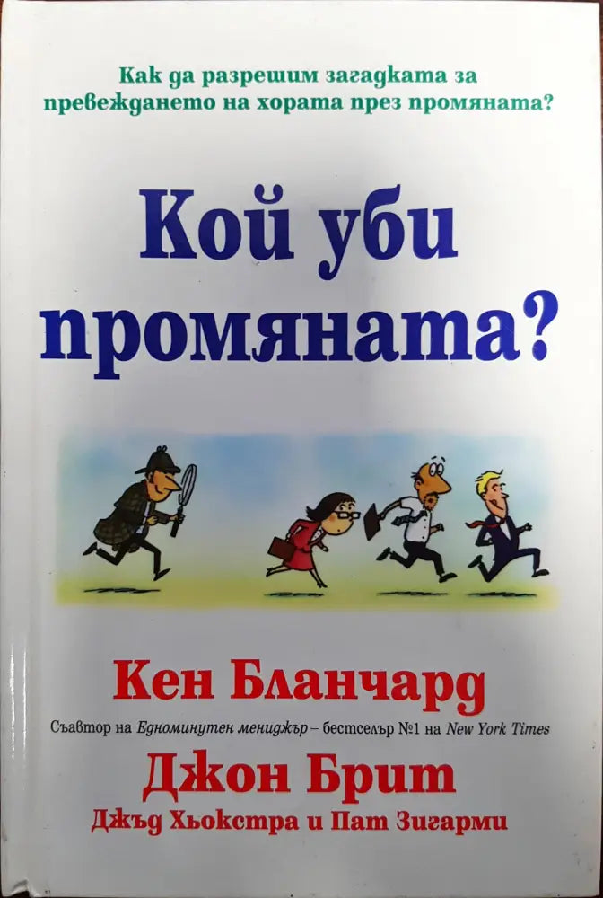 Кой уби промяната - Книги