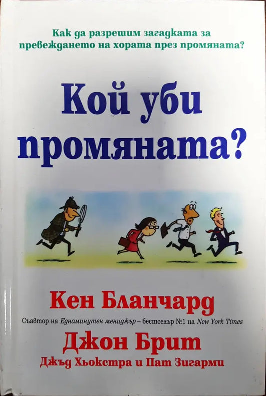 Кой уби промяната - Книги