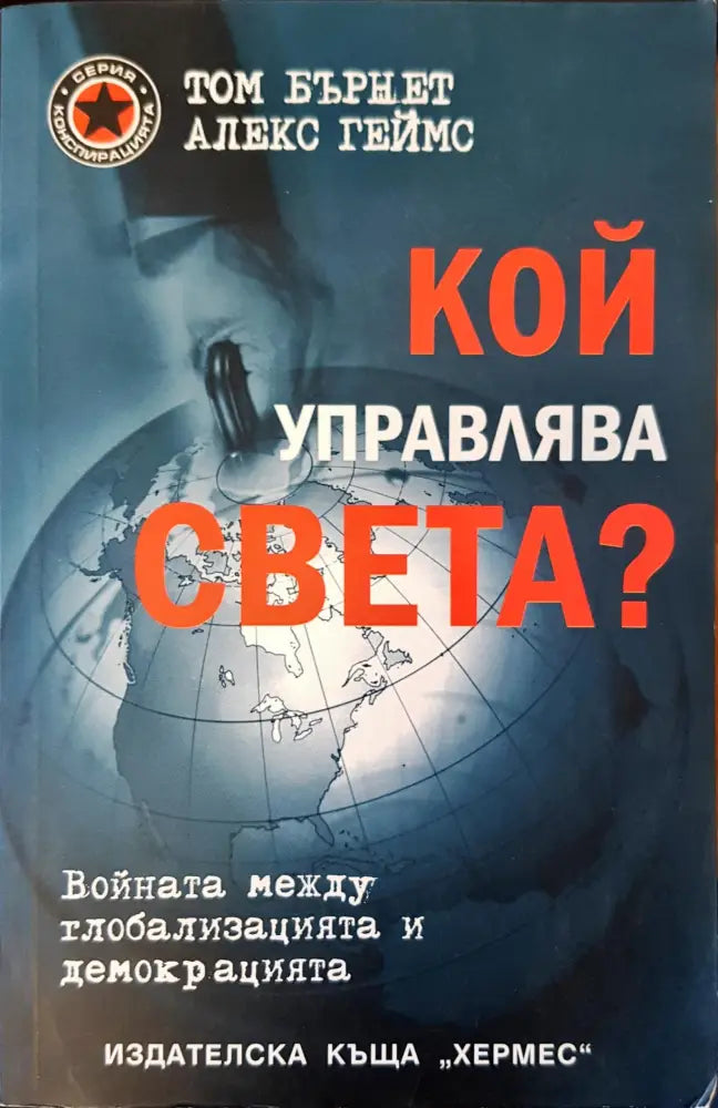 Кой управлява света? - Книги