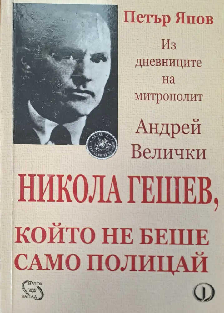 Който не беше само полицай - Книги
