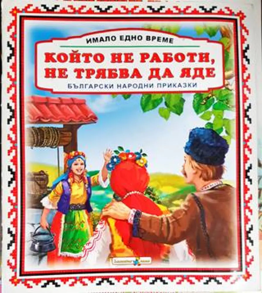Който не работи не трябва да яде - Книги