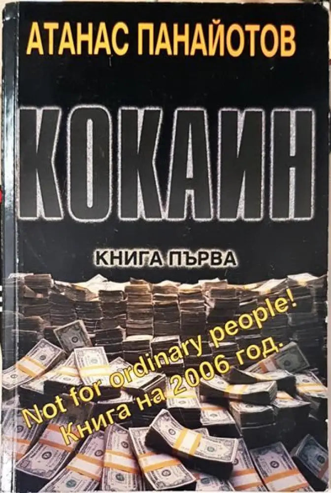 Кокаин. Книга 1 - Книги