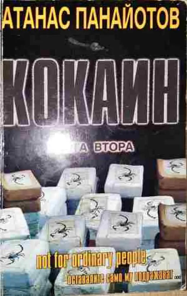 Кокаин. Книга 2 - Книга