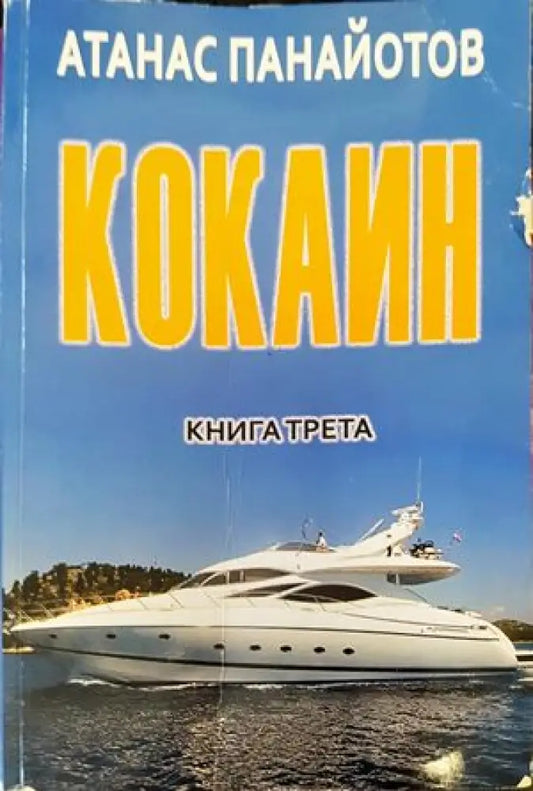 Кокаин. Книга 3 (1458) - Книга