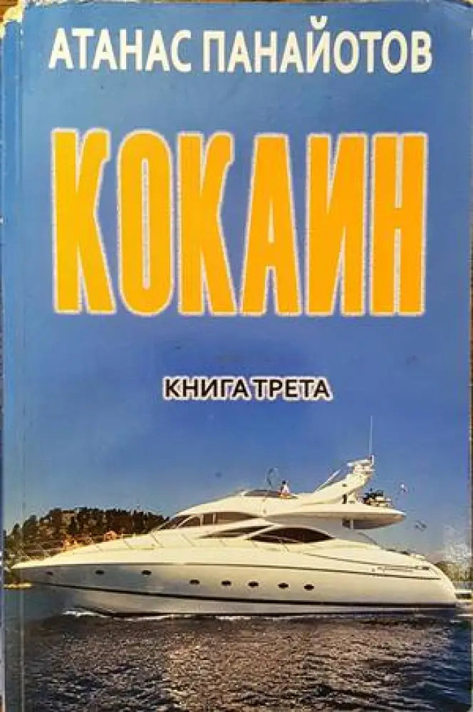 Кокаин. Книга 3 - Книга