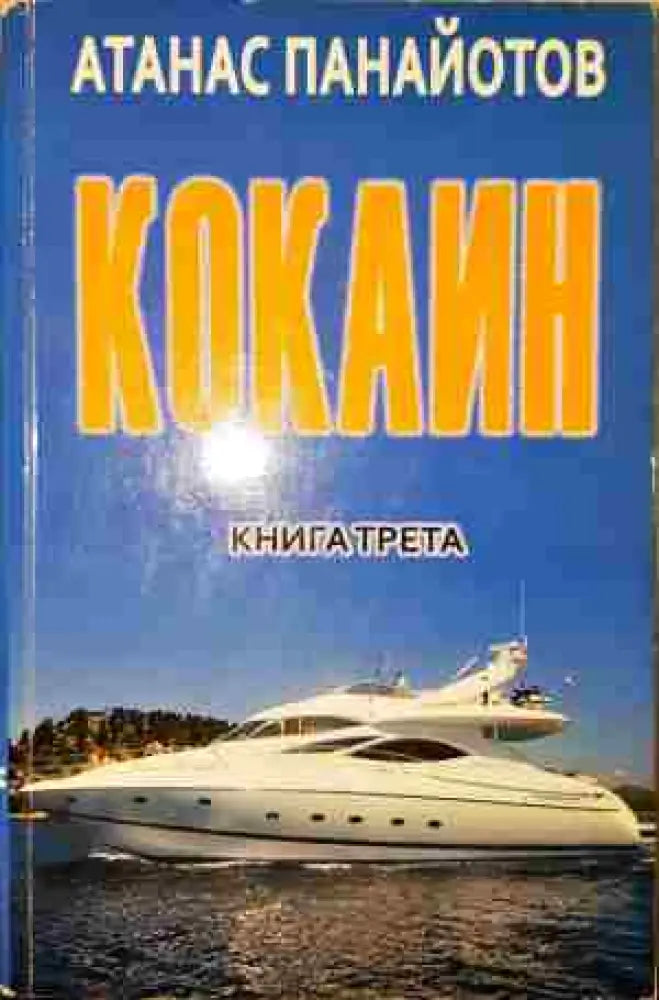 Кокаин. Книга 3 - Книга