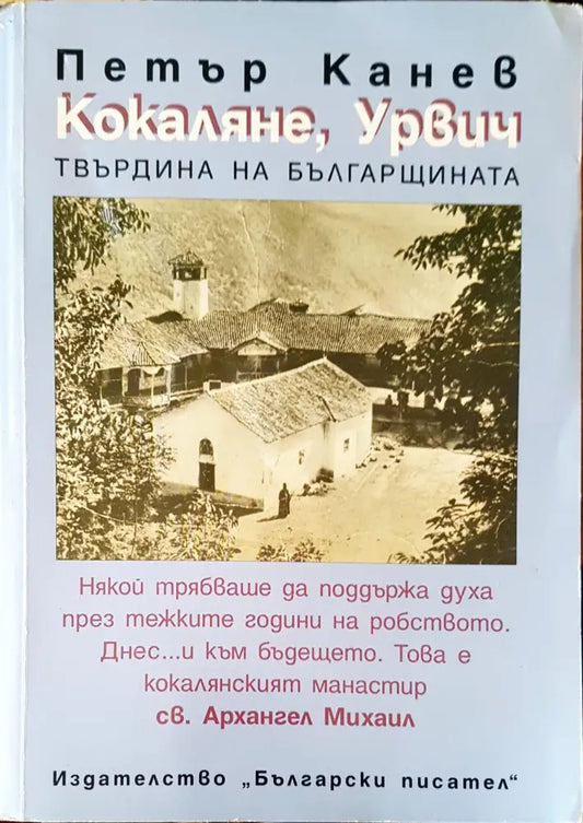 Кокаляне Урвич твърдина на българщината - Книги