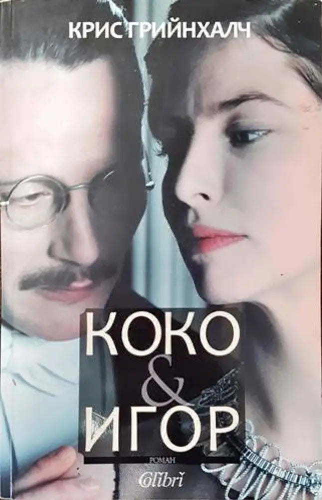 Коко & Игор - Книги