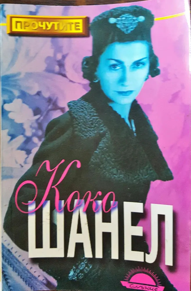 Коко Шанел - Книги