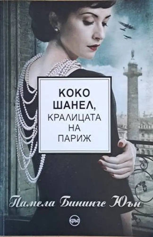 Коко Шанел кралицата на Париж - Книги