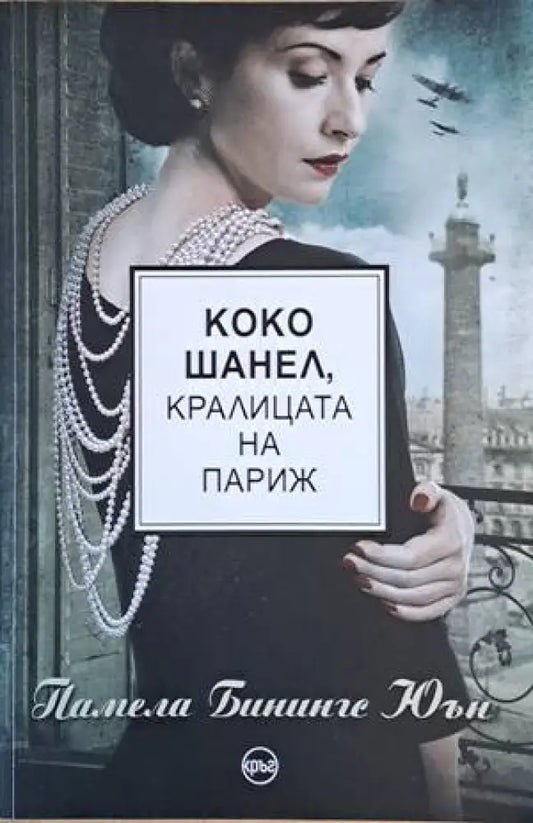 Коко Шанел кралицата на Париж - Книги