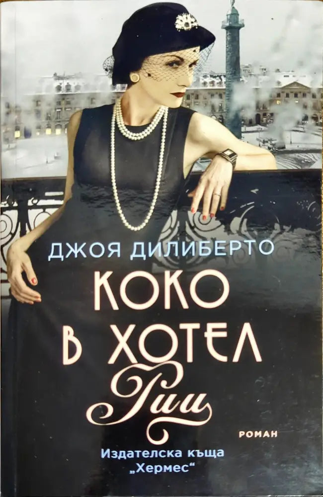 Коко в хотел ’Риц’ - Книги