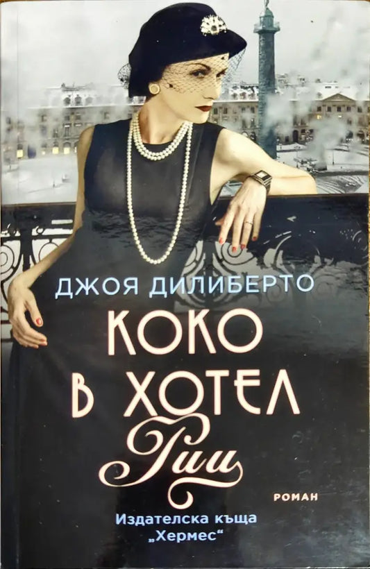 Коко в хотел ’Риц’ - Книги