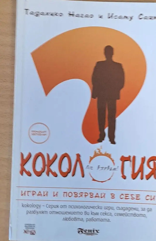 Кокология - Играй и повярвай в себе си - Книги