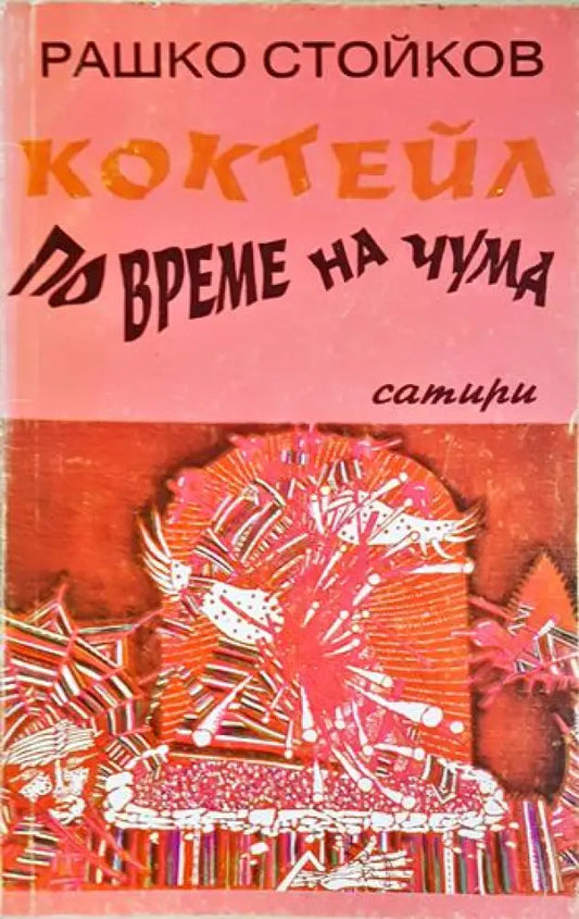 Коктейл по време на чума (436) - Книга