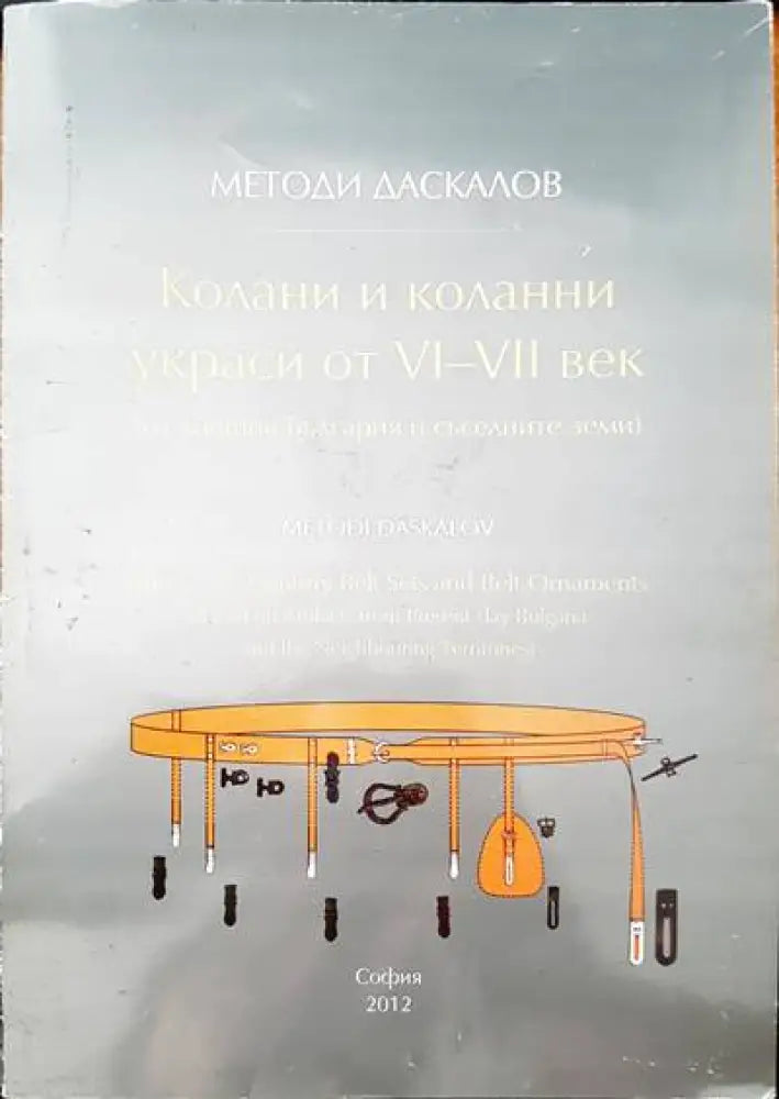 Колани и кколанни ураси от VI- VII век - Книги