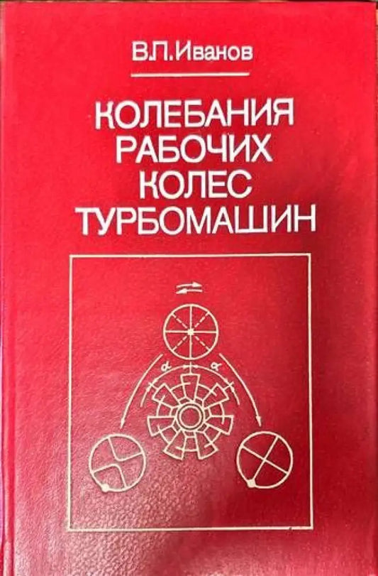 Колебания рабочих колес турбомашин - Книги