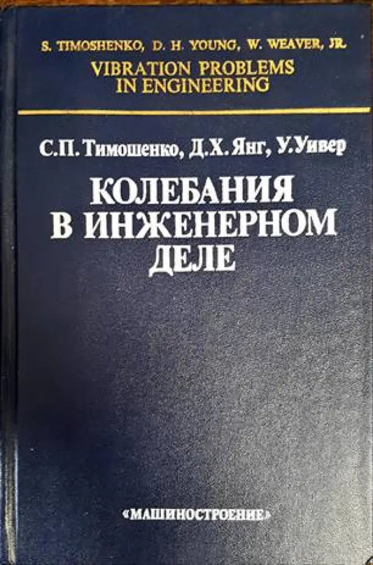 Колебания в инженерном деле - Книги
