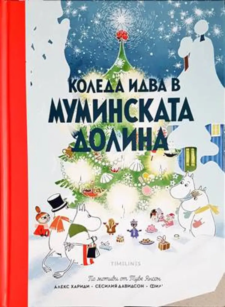 Коледа идва в муминската долина - Книги