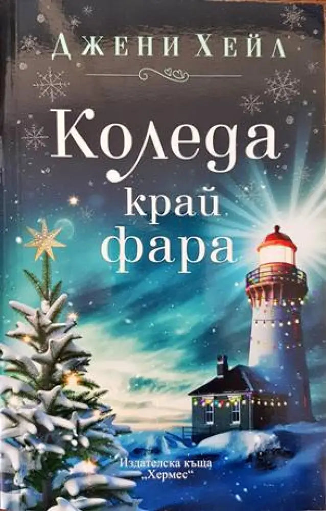 Коледа край фара - Книги