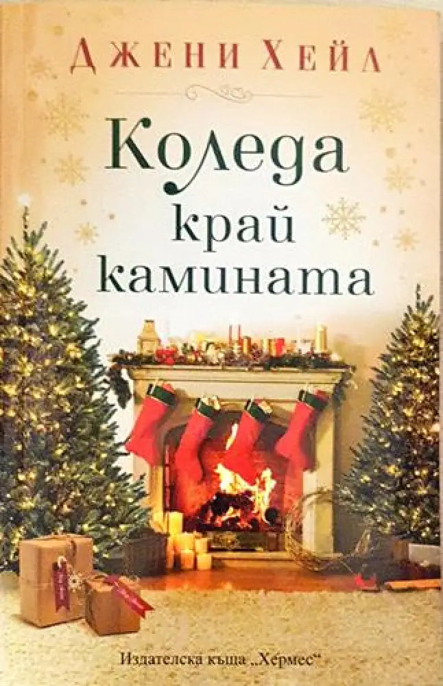 Коледа край камината – Джени Хейл - Книга