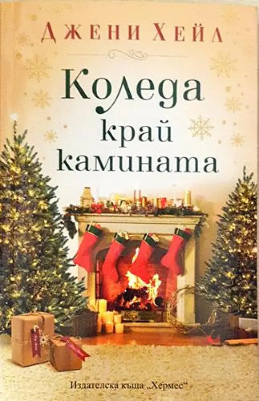 Коледа край камината – Джени Хейл - Книга