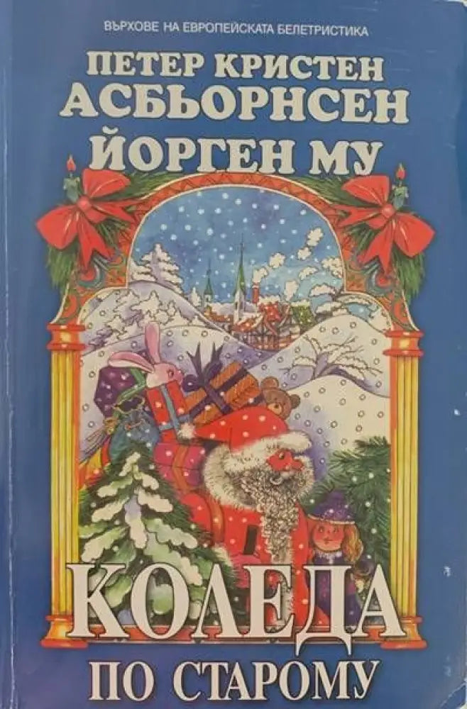 Коледа по старому - Книги