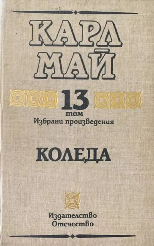 Коледа. Том 13 - Книги