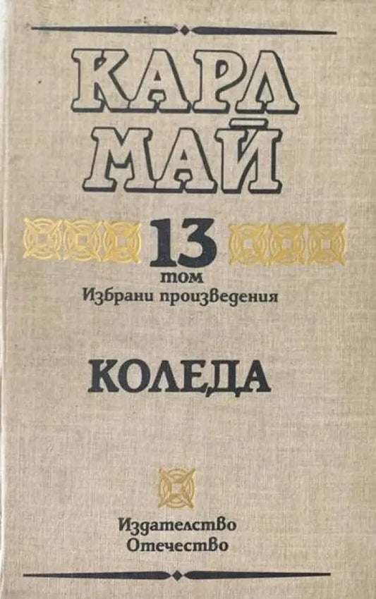 Коледа. Том 13 - Книги