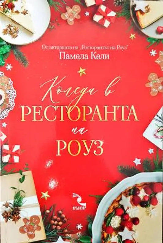 Коледа в ресторанта на Роуз (1839) - Книга