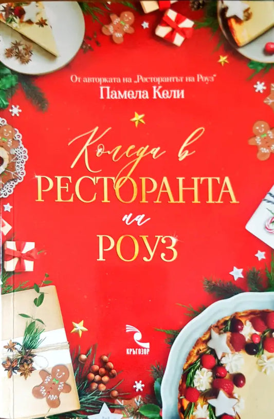 Коледа в ресторанта на Роуз - Книги