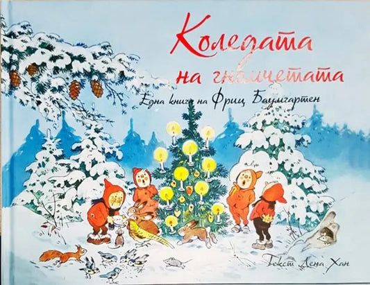 Коледата на гномчетата - Книги