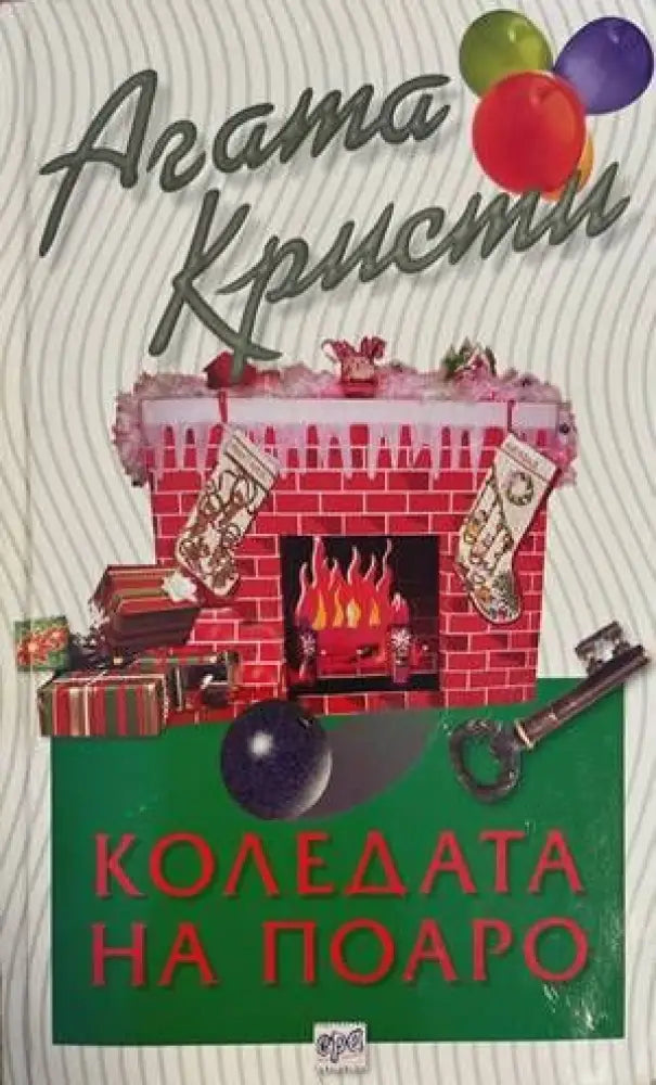 Коледата на Поаро (2823) - Книга