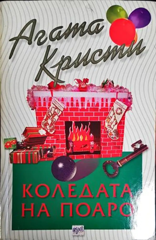 Коледата на Поаро - Книги